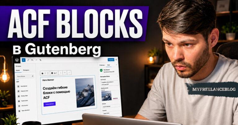 ACF Blocks в Gutenberg: как сейчас правильно делать блоки в WordPress