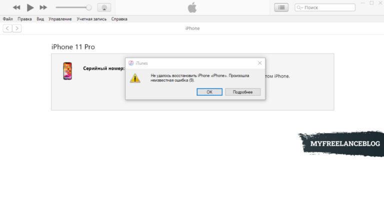 Ошибка 9 на iPhone при обновлении: телефон завис, но я смог его восстановить